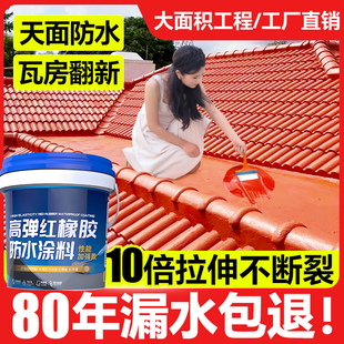 红橡胶天面防水屋顶防水补漏材料楼顶裂缝堵漏王外墙房顶专用涂料