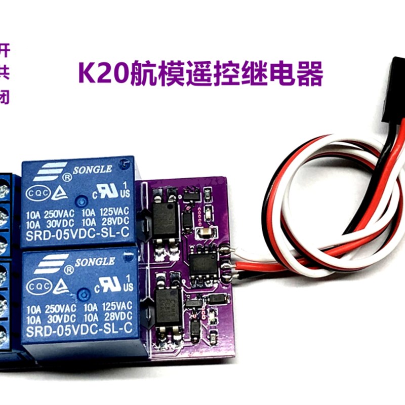 超强版 K20航模遥控继电器 pwm航灯遥控开关 1通道2路继电器开关