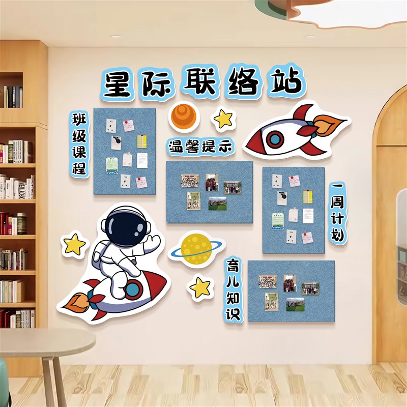 家园联系栏幼儿园环创主题成品材料宇航员托管班墙面装饰文化走廊