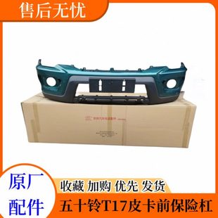 前杠前护杠前包围原厂 五十铃配件庆铃皮卡 T17 15款 皮卡前保险杠