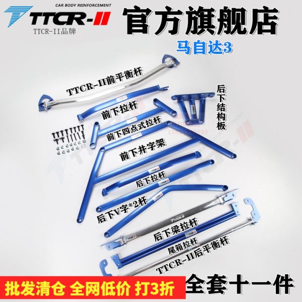 TTCR马自达3前顶吧星骋平衡杆加强底盘加固改装防倾车身强化套件
