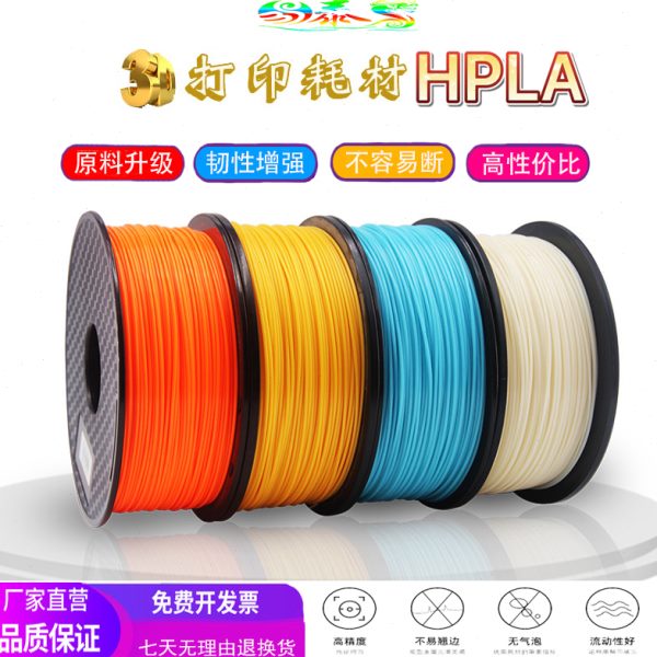 PLA耗材 3D打印机耗材HPLA 生物降解材料 进口聚乳酸原料特惠爆款