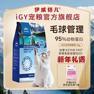 伊威格儿成猫粮官方旗舰店IGY宠粮全品种猫适用1.5kg/8kg
