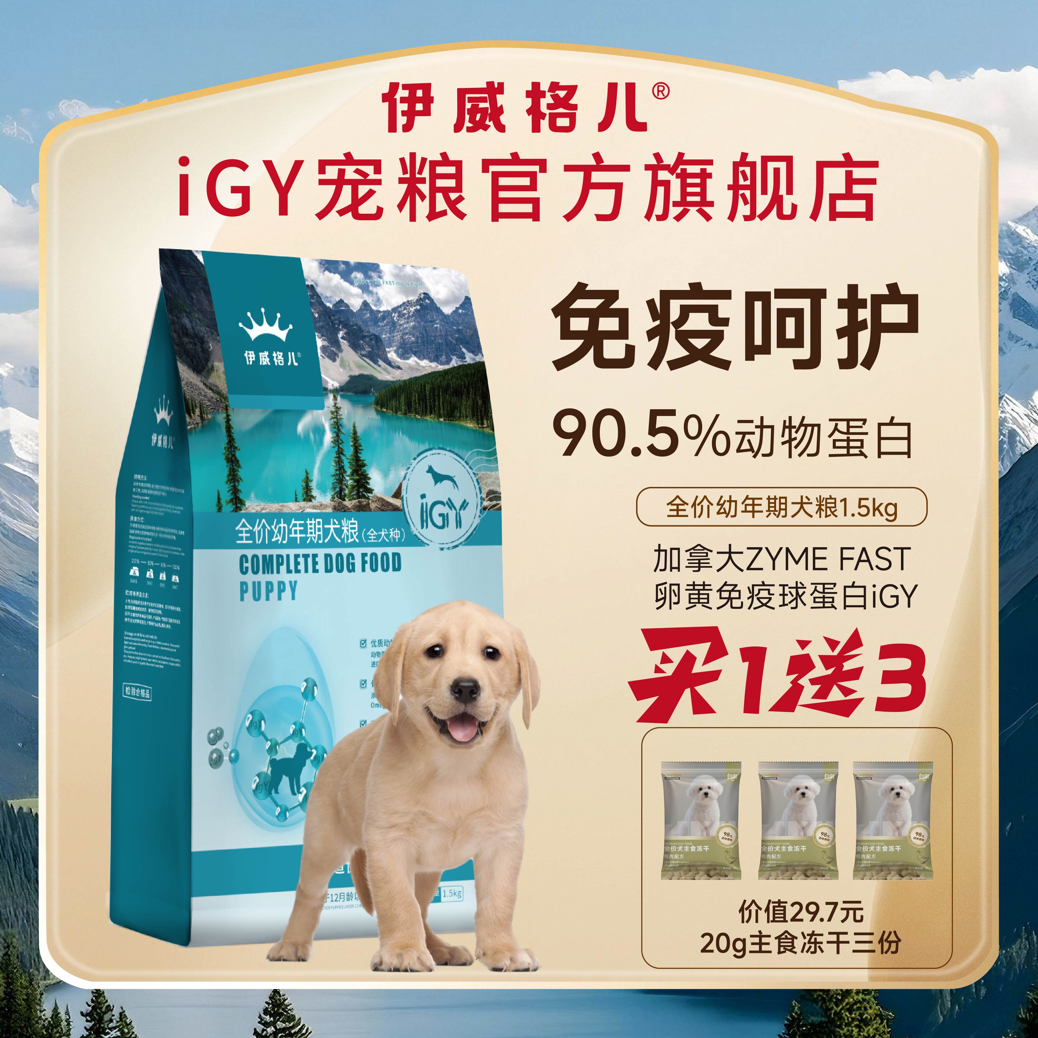 伊威格儿iGY宠粮幼犬粮