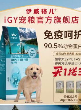 伊威格儿幼犬小狗粮官方旗舰店IGY宠粮全品种犬适用1.5kg/8kg