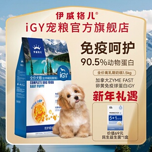 伊威格儿幼犬奶糕粮官方旗舰店IGY宠粮全品种犬适用1.5kg/8kg