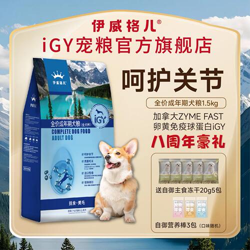 伊威格儿成犬粮含IGY全犬种适用