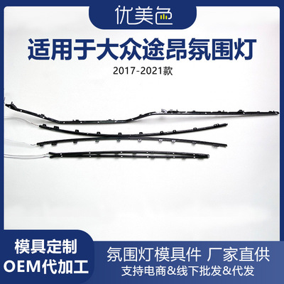 汽车氛围灯适用于 大众途昂 2014-2020 Volkswagen Teramont