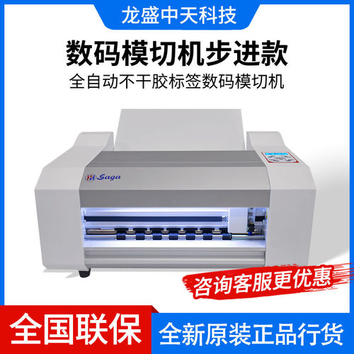 SAGA全自动不干胶标签数码模切机自动进纸模切贴纸铜版纸卡纸切割