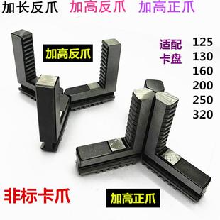 数控车床130 320环球卡盘三爪加长卡爪加高正爪加长反爪 160 200