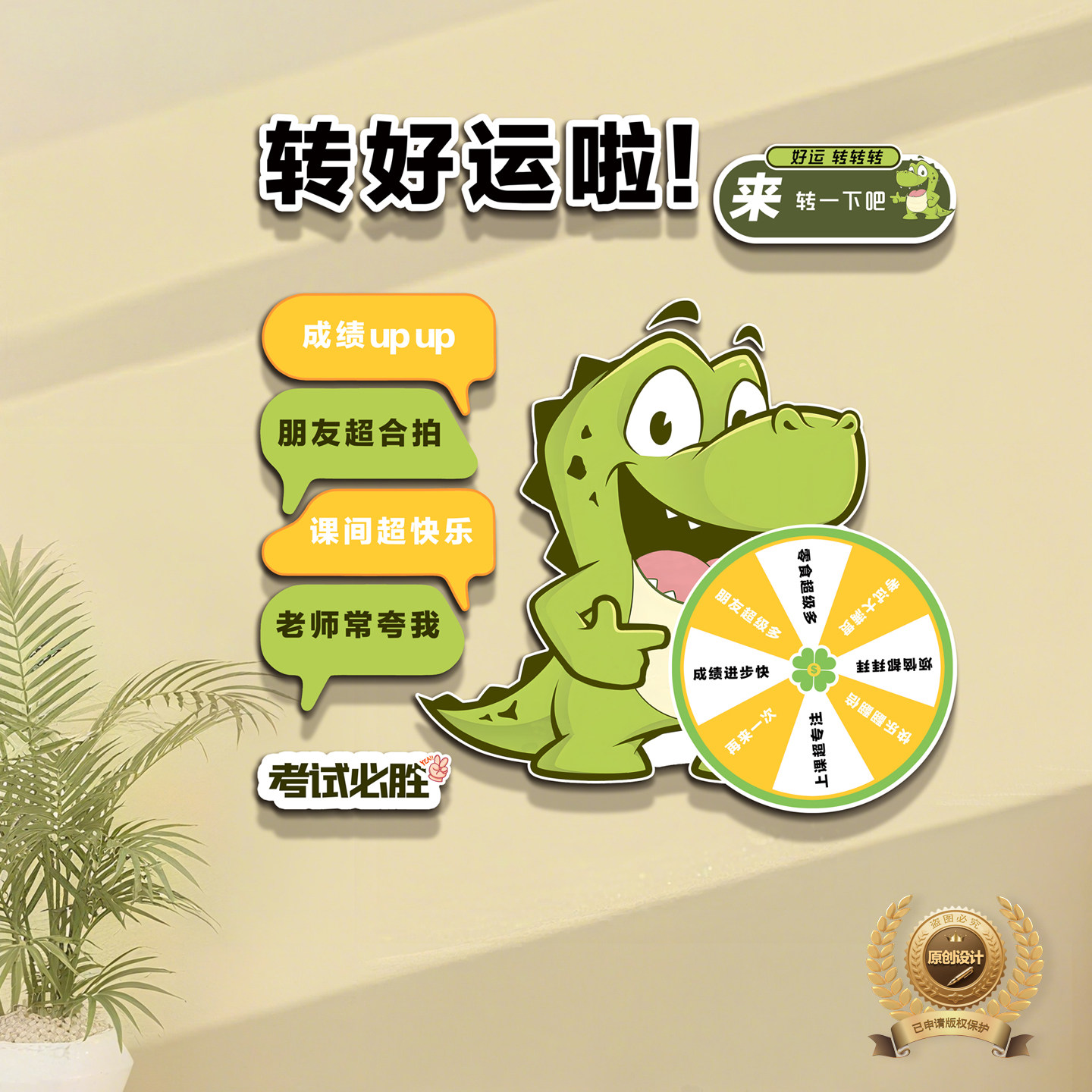 学校班级好运互动转盘文化墙贴