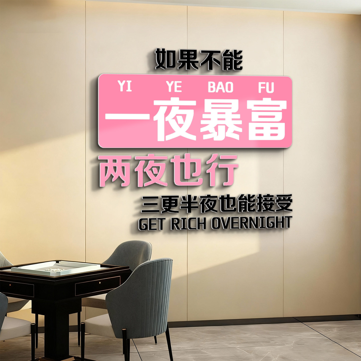 棋牌室装饰画网红麻将馆房间布置用品文化背景墙面贴氛围棋艺摆件,家居饰品,文化墙贴,淘宝优惠券,粉丝福利购,淘宝优惠卷