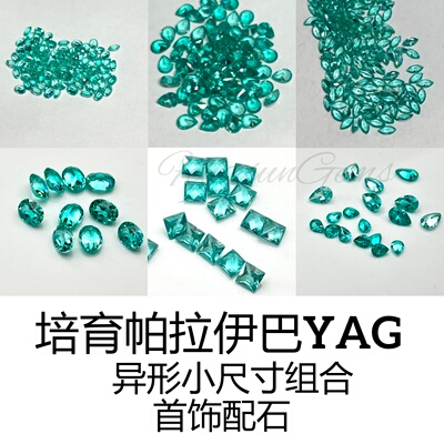 培育帕拉伊巴YAG钇铝石榴石组合小尺寸异形K金首饰戒指吊坠配石