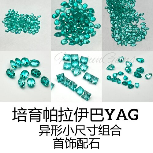 培育帕拉伊巴YAG钇铝石榴石组合小尺寸异形K金首饰戒指吊坠配石