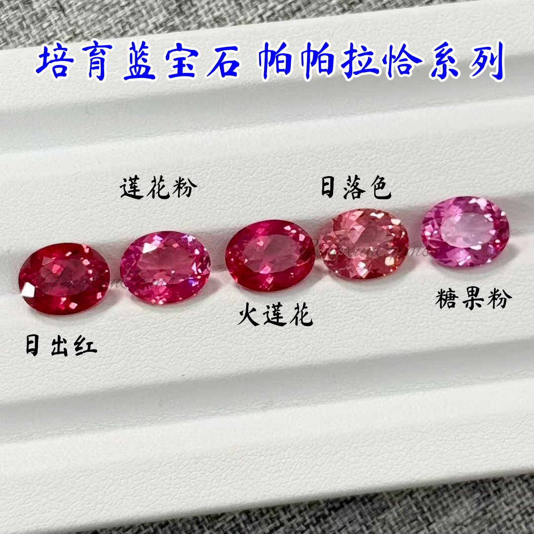 培育蓝宝石蛋形帕帕拉恰系列3x4~8x10mm芬达莲花粉耐高温首饰裸石
