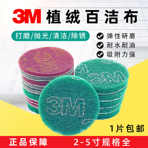3M植绒百洁布5寸圆形抛光打磨