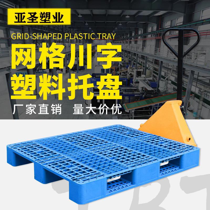 网格川字叉车托盘塑料物流防潮垫板仓库货架栈板卡板防潮物流托盘