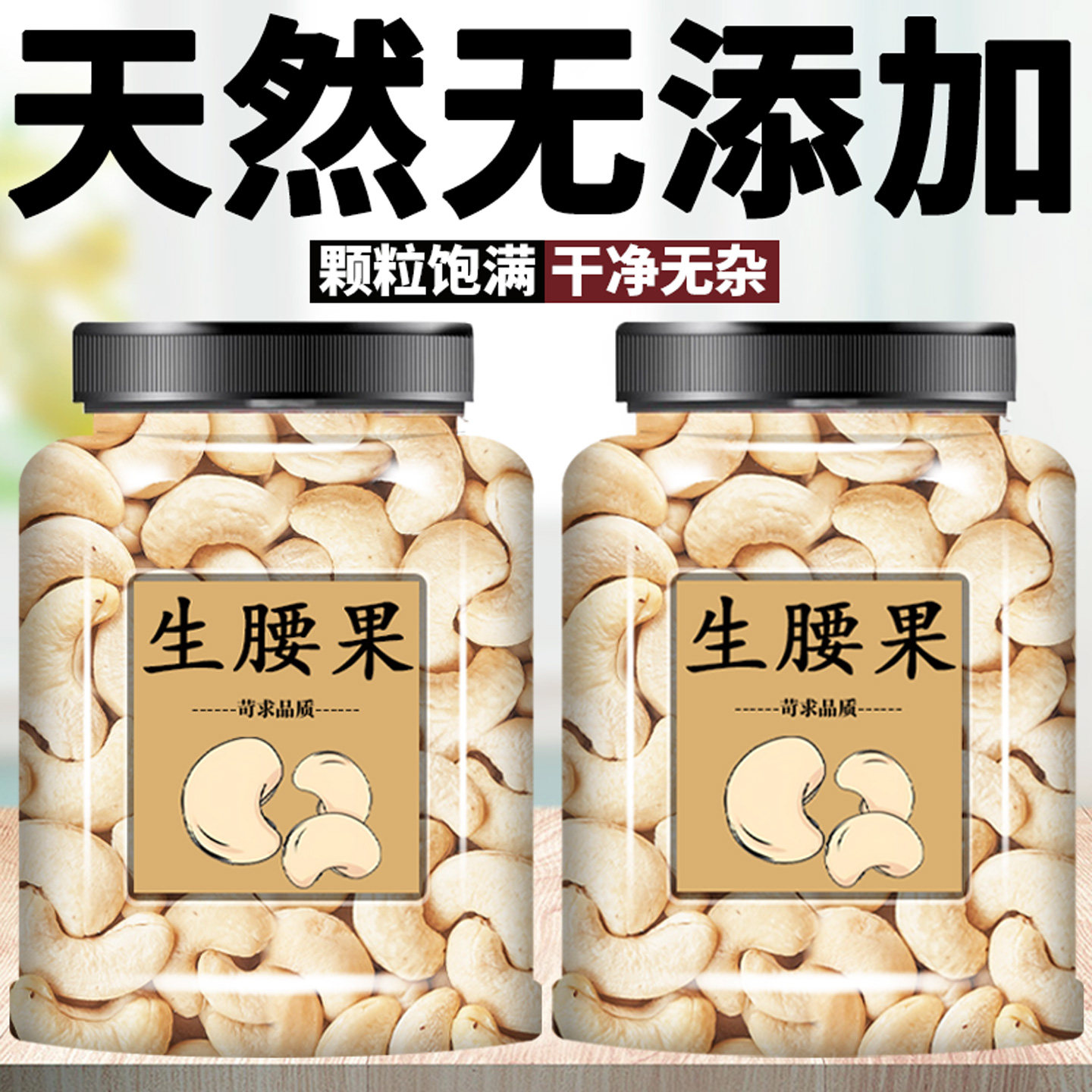 生腰果仁无添加新鲜干货去皮去壳原味腰果炒菜炒货坚果干果生腰果