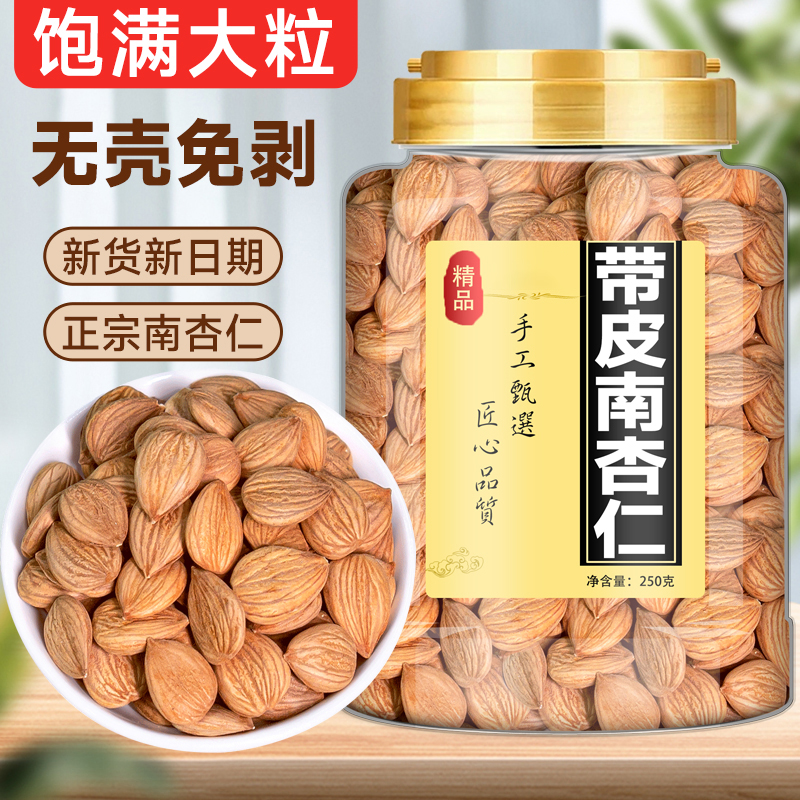 带皮南杏仁杏仁露原料食用煲汤打豆浆新货生甜杏仁原味去壳坚果干