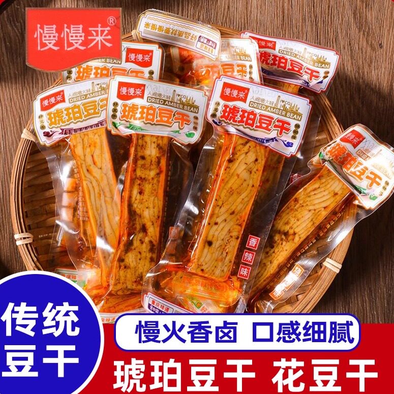 慢慢来琥珀豆干贵州特产卤香香辣豆腐干古法工艺即食小包装零食