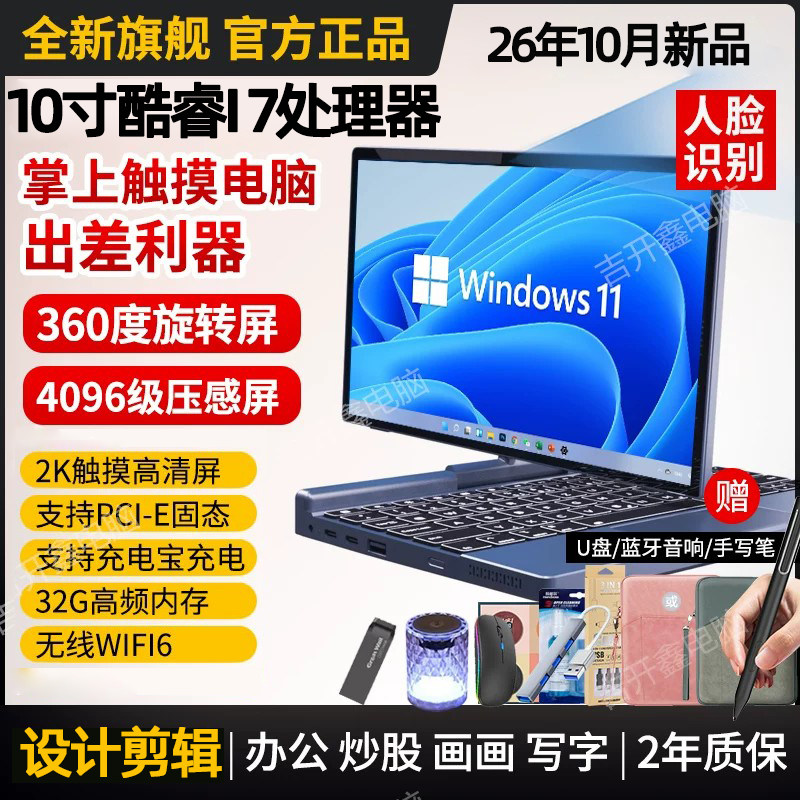 10寸酷睿i7掌上笔记本电脑