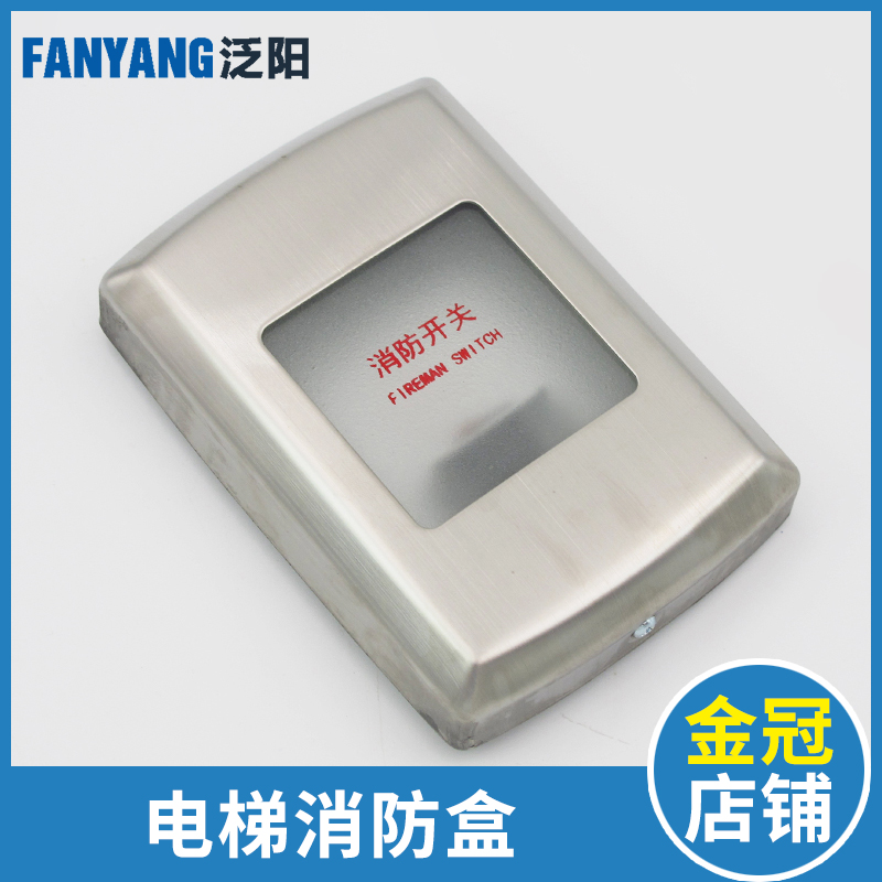 开薄式底盒挂壁无电梯消防开关E盒消防开关盒消防员超关电