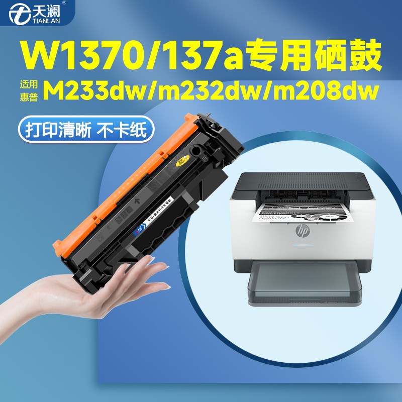 天w适用惠普137w带芯片硒鼓W1370oX M233sda M233d澜 M232dw dwc