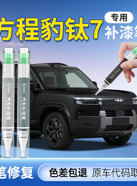 方程豹钛7补漆笔山水绿划痕修复神器汽车专用点漆七漆面车漆去痕