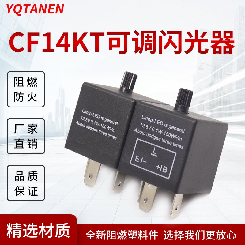 CF14JL-02可调频率汽车转向LED灯 闪光继电器