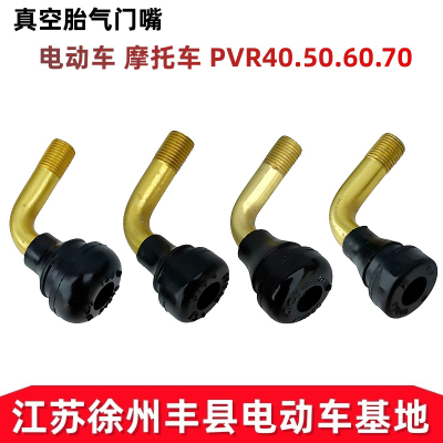 真空胎气门嘴电动车摩托车PVR40.50.60.70铝合金弯式烟锅配件