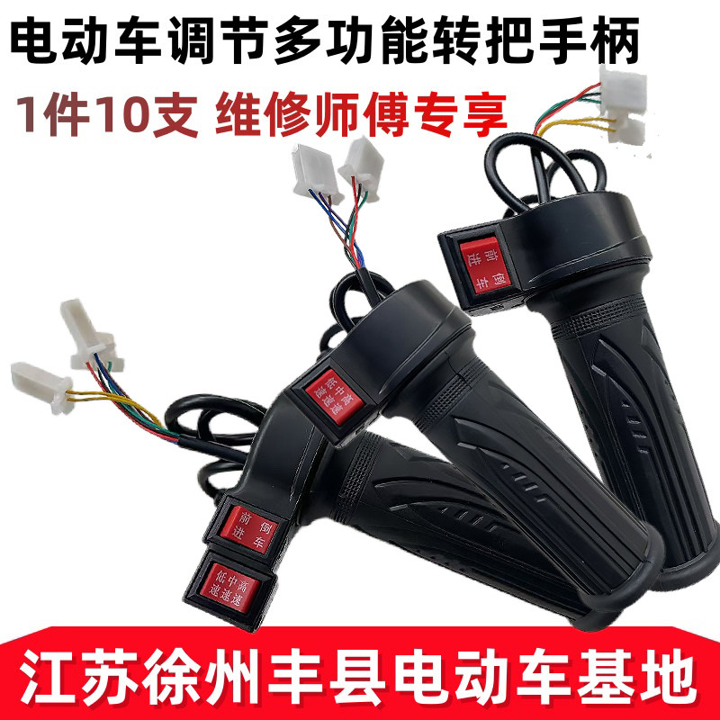 10个电动车三轮车转把批发通用油门把手调速器三轮车倒车三速转把