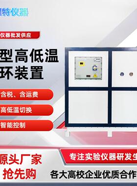 大型防爆高低温一体机循环装置化工制造业恒温制冷加热设备2000L