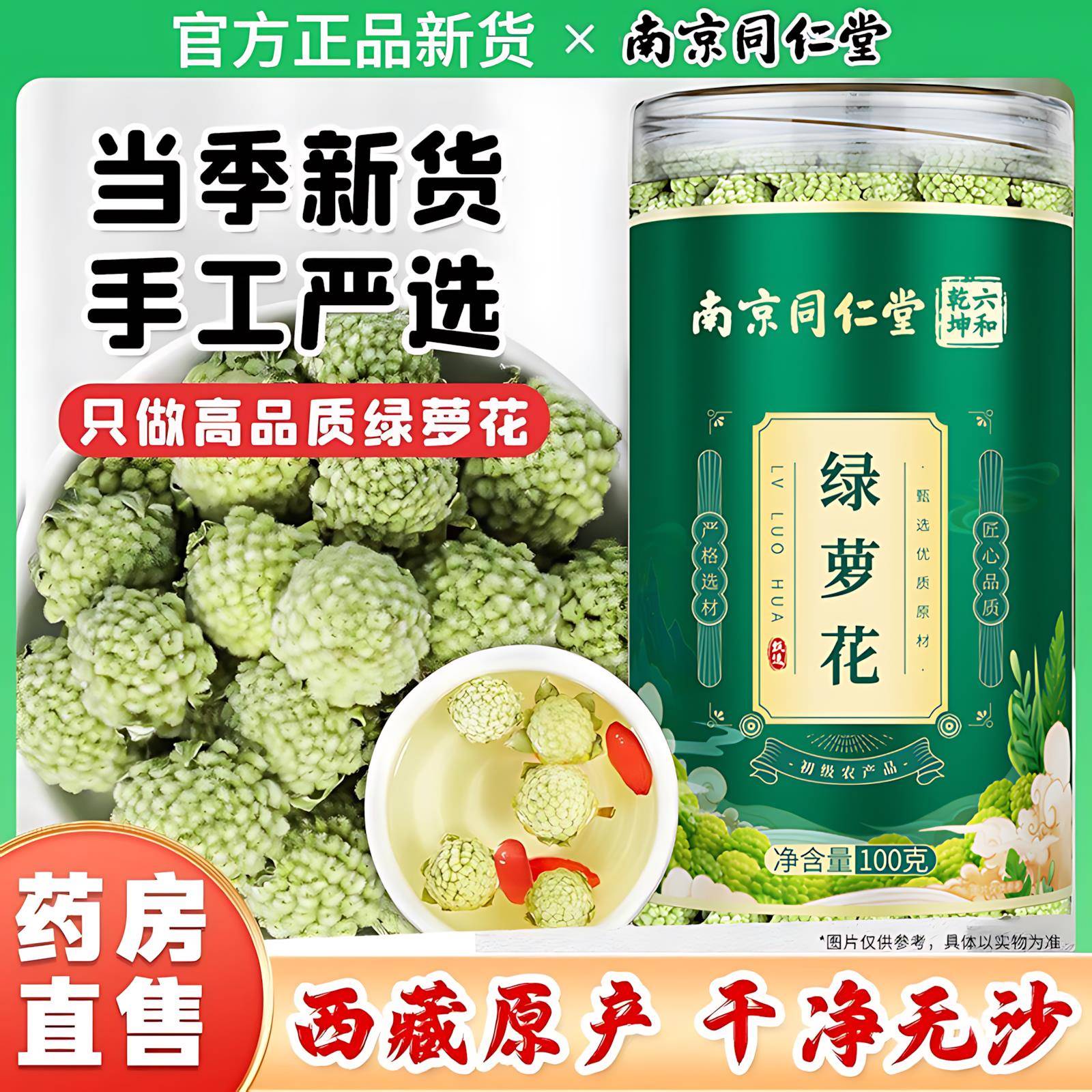 南京同仁堂绿萝花茶原产西藏结香茶养生泡水功效雪丽三花清马蹄金