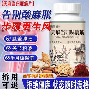 天麻当归鹿筋片官方旗舰店腰腿疼痛麻木缺钙中老年补软骨钙片正品