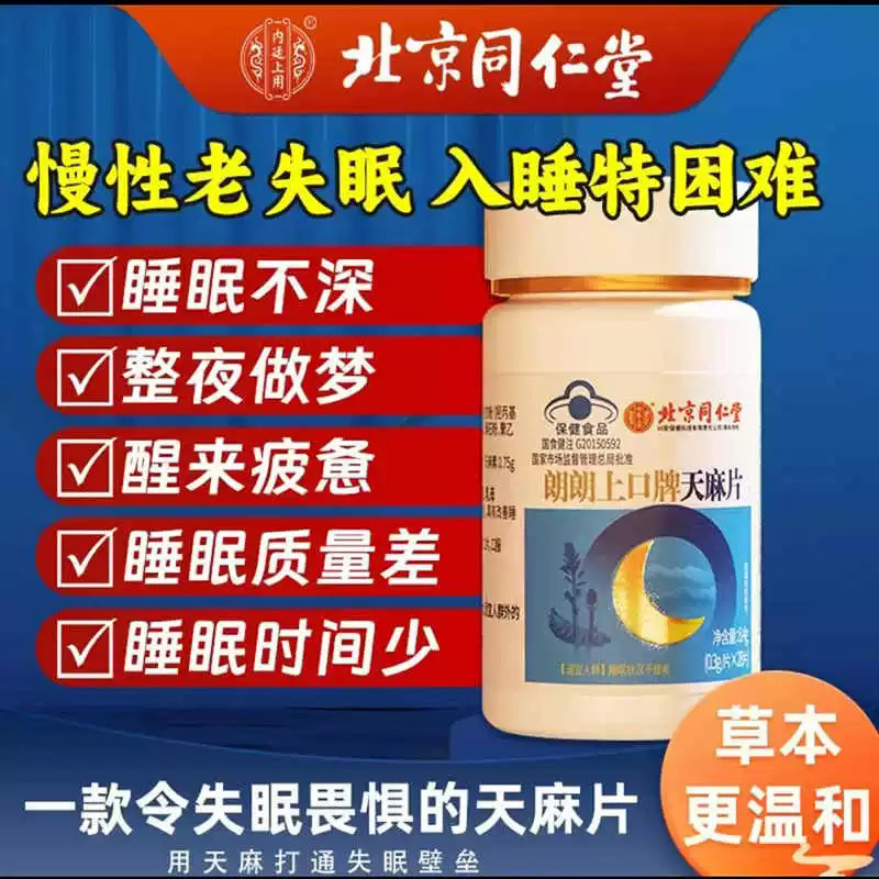 北京同仁堂天麻片藍帽認證正品睡眠狀況不佳中老年保健天麻制品
