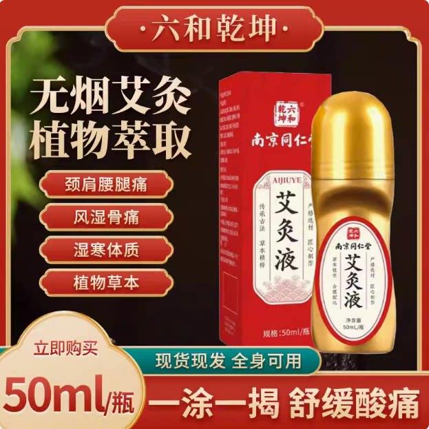 南京同仁堂艾灸液滚珠冷敷凝胶颈肩腰腿疼痛祛风除湿发热官方正品
