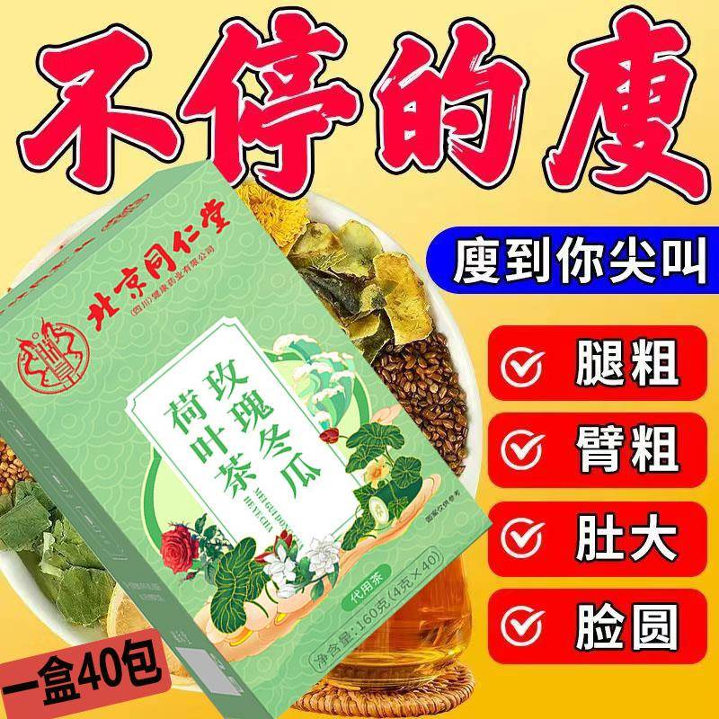 北京同仁堂玫瑰冬瓜荷叶茶无糖代用养生花茶正品脂流茶大腿脂肪40