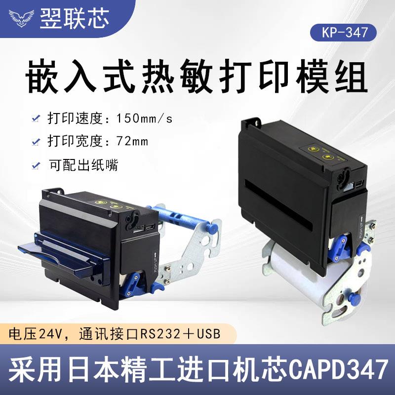 KP-347自助终端打印机票据厚切ATM取号80mm嵌入式热敏打印模组