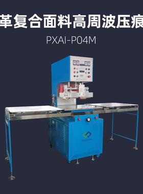 皮革复合面料高周波压痕机PXAI-P04M热压机