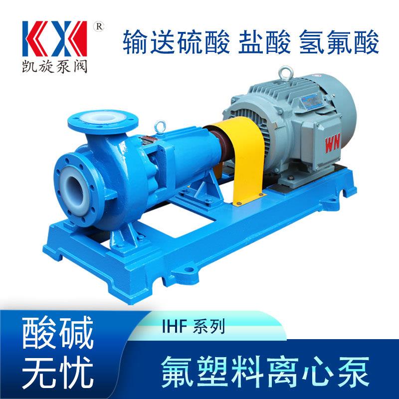 IHF65-50-125衬四氟离心泵盐酸降膜循环泵次氯酸卸药泵
