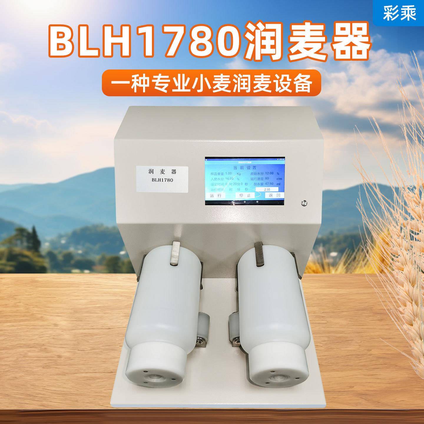 BLH1780便携式小麦水分测定仪高精度加湿和搅拌仪自动化