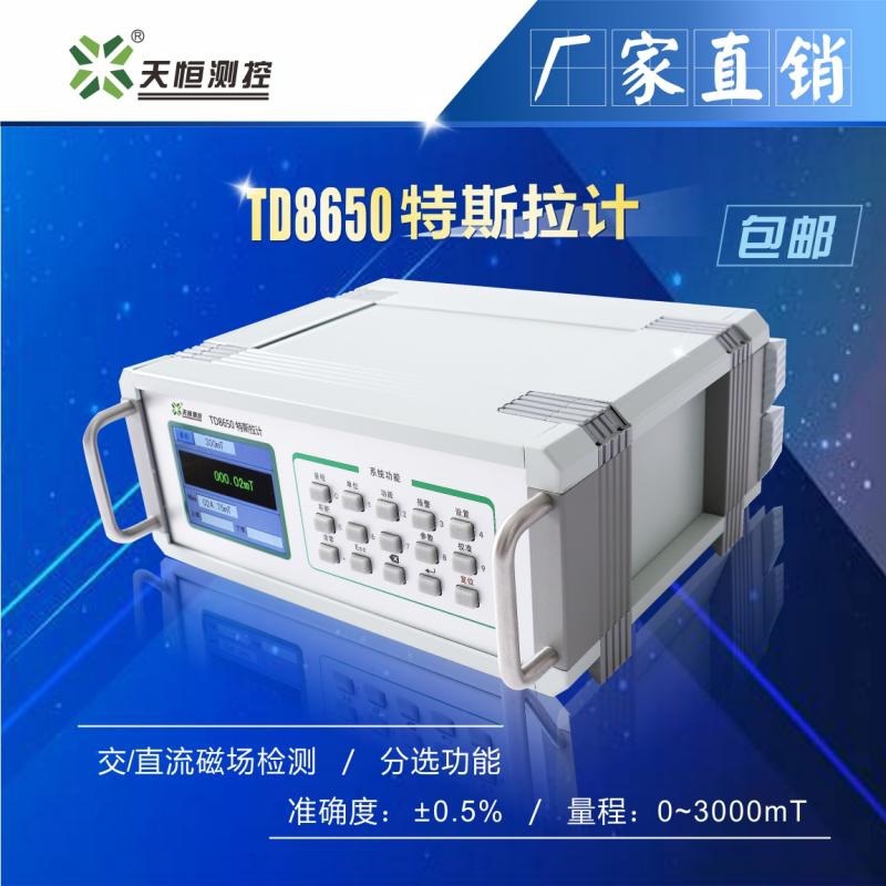 天恒TD8650台式高斯计/特斯拉计增加交流磁场测试仪RS232接口