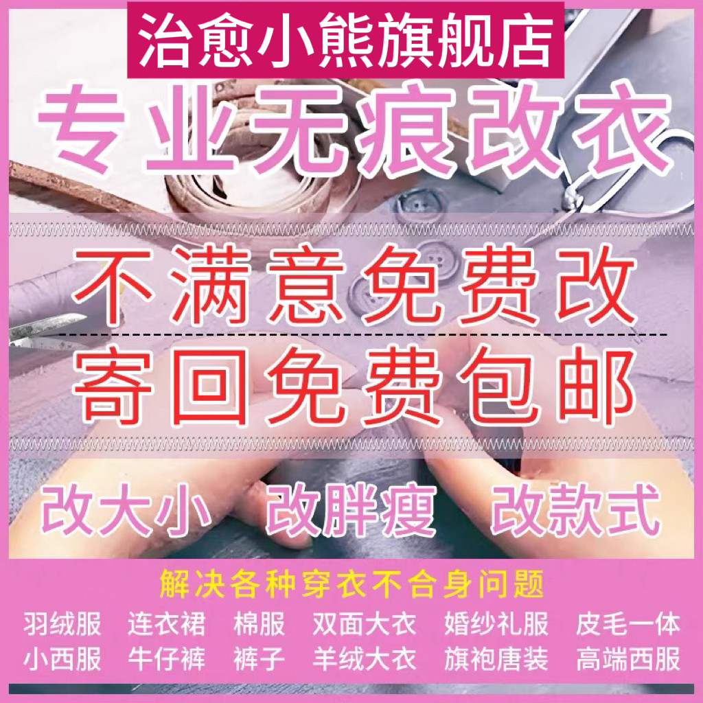 修改衣服裁缝店改羽绒服同城改大小专业毛呢大衣风衣改短裤子改瘦