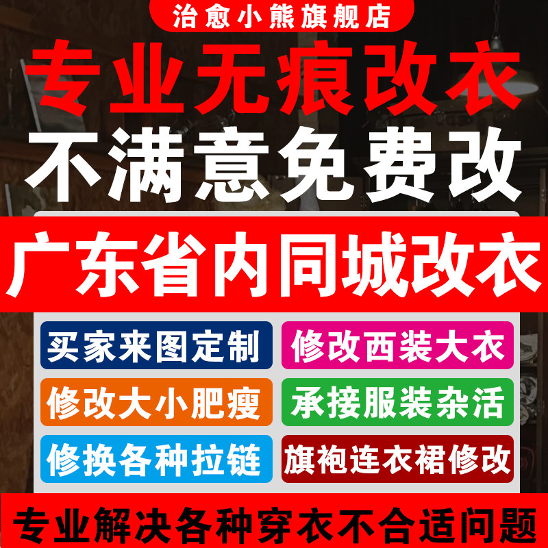 广东省内专业改衣服裁缝店精致改衣服衬衣大衣卫衣衣服大小衣长短