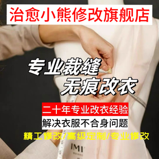 精修改衣服裁缝店专业修改高端羽绒服连衣裙半裙改瘦大小长短腰围
