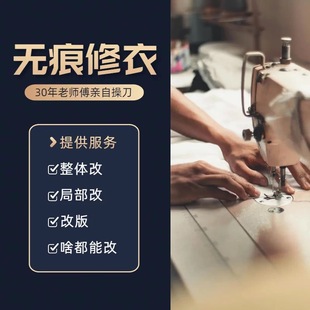 浙江改衣服全国裁缝店专业修改精修羽绒服连衣裙半裙改瘦大小长短