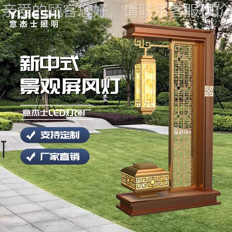 拉丝院灯YJS-XZSP新中式屏地风景灯房产售楼部小庭区园林古典景观