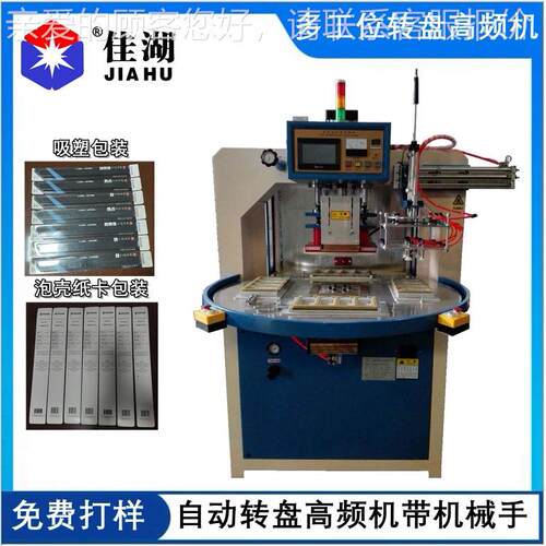 高频机 械自动转带盘高频机机手HL 8~15K取吸塑包装机厂家免费料
