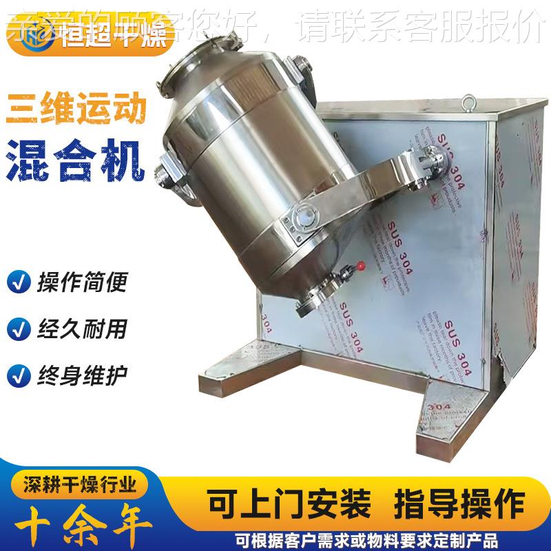 机NXP生动物制药粉末搅拌 三维多向运混合机 奶合粉不锈钢三维混