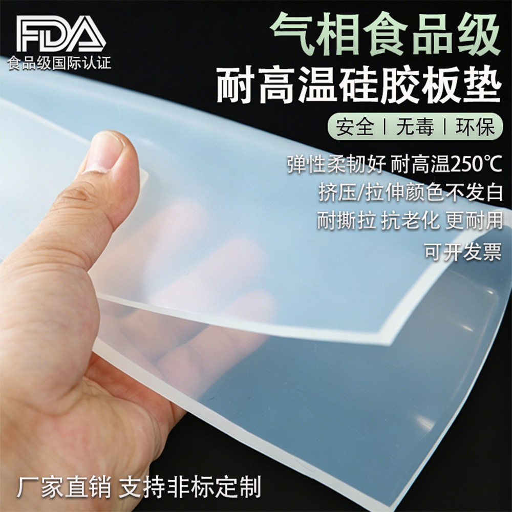 气相食品级硅胶板耐高温防滑密封